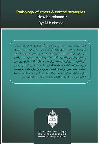 آسیب شناسی استرس و چگونگی کنترل (چکونه آرام باشیم)
